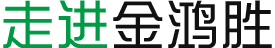 走進(jìn)金鴻勝