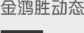 金鴻勝動(dòng)態(tài)