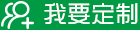 金鴻勝-我要定制