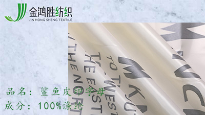 金鴻勝鯊魚皮面料 亮面防水羽絨服棉服布料 時尚夾克面料