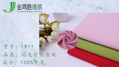 金鴻勝消光高密塔絲綸面料 塔絲隆尼龍布 秋冬女裝羽絨服風衣梭織布