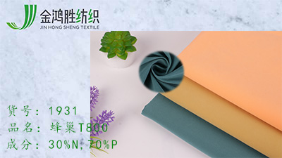 金鴻勝蜂巢梭織滌綸風衣布 T800尼龍平紋運動服面料 秋冬夾克棉服面料