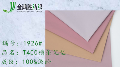 金鴻勝T400橫條記憶面料 滌綸防水風(fēng)衣布 休閑羽絨服面料