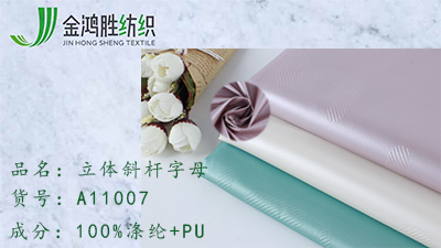 金鴻勝立體斜桿字母梭織面料 PU涂層防水面料 秋冬羽絨棉服風(fēng)衣面料