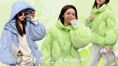 潮酷壓花羽絨面料，玩轉冬日的穿搭藝術