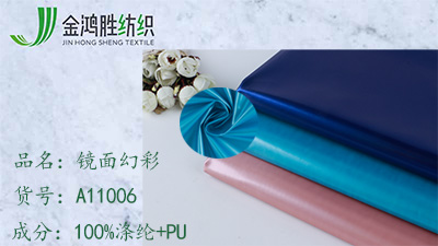 金鴻勝鏡面幻彩梭織面料 PU涂層防水面料 秋冬女裝亮面風衣羽絨面料