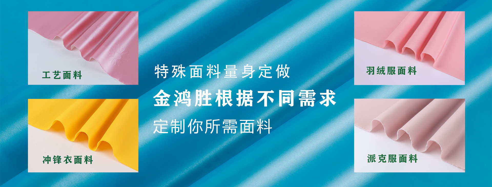 金鴻勝特殊面料量身定制，金鴻勝根據(jù)不同需求，定制你所需面料