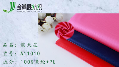 金鴻勝圓點(diǎn)滿天星梭織面料 PU涂層防水面料 秋冬運(yùn)動(dòng)羽絨棉服風(fēng)衣面料