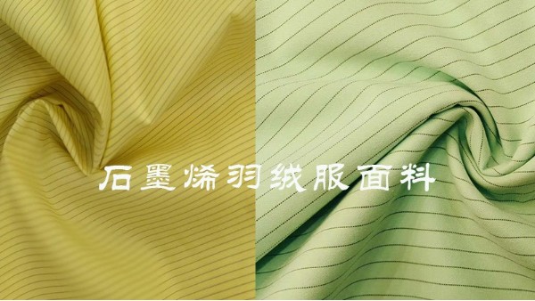 抑菌抗病毒——“黑金”石墨烯面料，它來(lái)了！