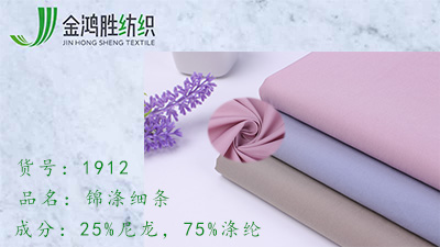 金鴻勝錦滌細條梭織布 蜜絲絨風衣布料 秋冬戶外女裝羽絨棉服面料現(xiàn)貨