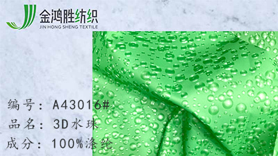 金鴻勝3D立體水珠 滌綸工藝羽絨面料 梭織夾克棉服布料