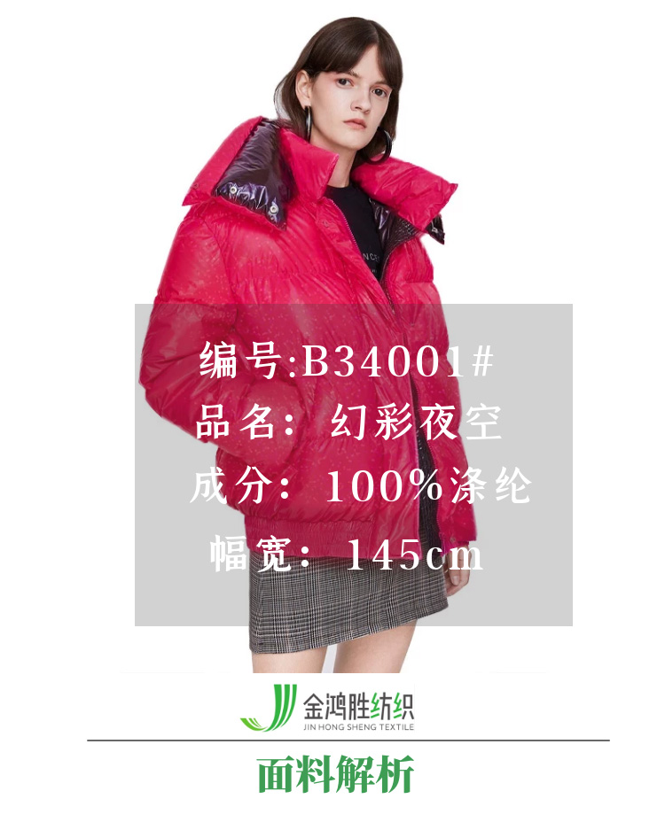 時(shí)尚羽絨服面料