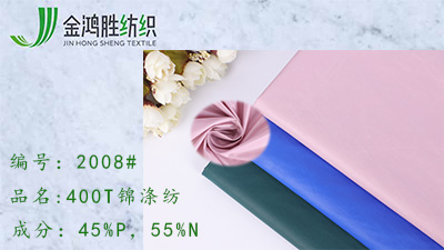 金鴻勝400T防水滌錦風(fēng)衣布料 平紋錦滌紡布料 運動服棉服戶外箱包面料