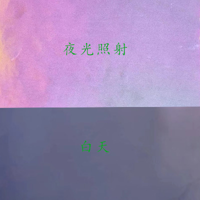 幻彩反光布