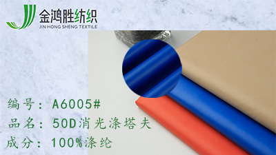 金鴻勝50D消光滌塔夫 滌綸沖鋒衣內(nèi)膽面料 時(shí)尚羽絨棉服布料