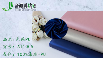金鴻勝全滌光感PU面料 有光涂層皮感防水布 秋冬風衣夾克羽絨棉服面料