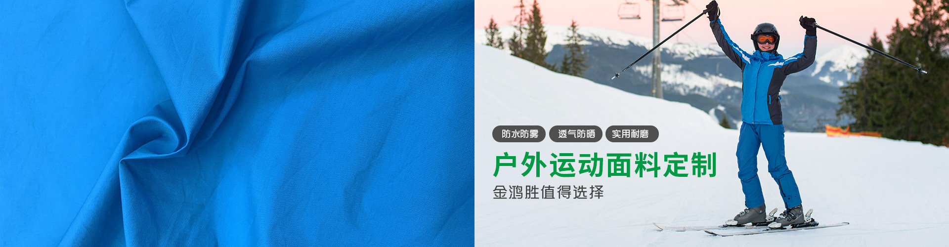 各種戶外運(yùn)動(dòng)面料定制，金鴻勝值得擁有