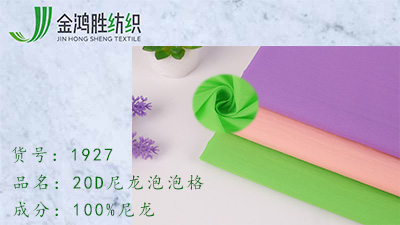金鴻勝20D尼龍泡泡格子面料 380T尼龍面料 休閑運動羽絨服面料現(xiàn)貨