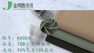 金鴻勝尼龍四面彈 70D吸濕排汗速干面料 戶外運動登山套裝面料現(xiàn)貨