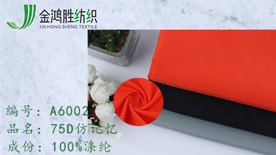 金鴻勝75D仿記憶布 滌綸記憶面料 工作服休閑運(yùn)動(dòng)服羽絨面料
