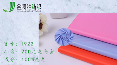 金鴻勝20D尼龍加密梭織面料 400T高密尼龍布料 冬季防寒風衣羽絨布料