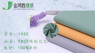 金鴻勝T800緯捻記憶面料 滌綸平紋真記憶布 秋冬防寒風衣羽絨服面料