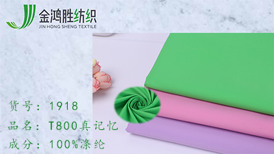 金鴻勝75D滌綸梭織布料 T800真記憶面料 秋冬保暖女裝風衣羽絨服面料