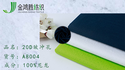 金鴻勝20D皺尼龍面料 380T激光沖孔網(wǎng)眼布 春夏休閑運(yùn)動(dòng)棉服面料