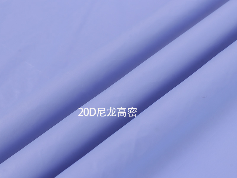 20D尼龍高密