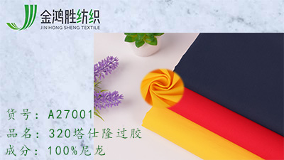 金鴻勝320D塔絲隆面料 320T涂層塔仕綸面料 戶外運(yùn)動(dòng)羽絨上衣服裝面料